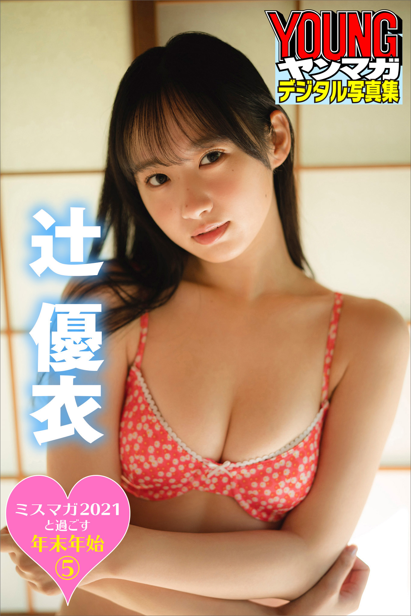 ミスマガ２０２１と過ごす年末年始５　辻優衣　ヤンマガデジタル写真集