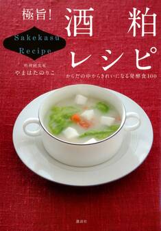 極旨! 酒粕レシピ からだの中からきれいになる発酵食100