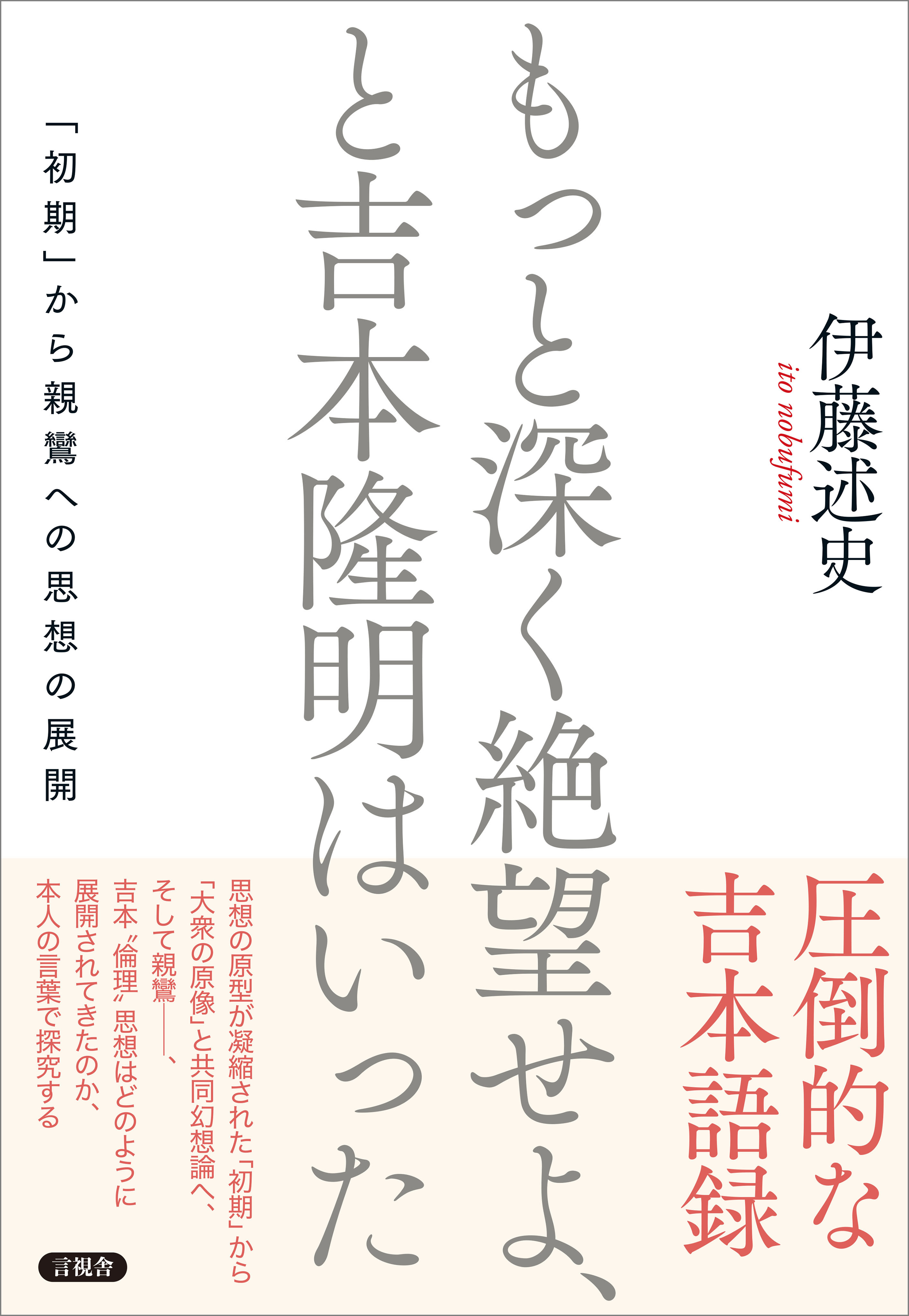 もっと深く絶望せよ、と吉本隆明はいった