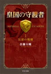 皇国の守護者１ - 反逆の戦場
