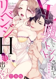 XLで奥までトントンされて…リベンジHから抜け出せない！【合本版】(1)