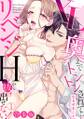 XLで奥までトントンされて…リベンジHから抜け出せない!【合本版】(1)