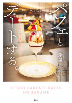 パフェとデートする。~ひとりパフェ活のすすめ~