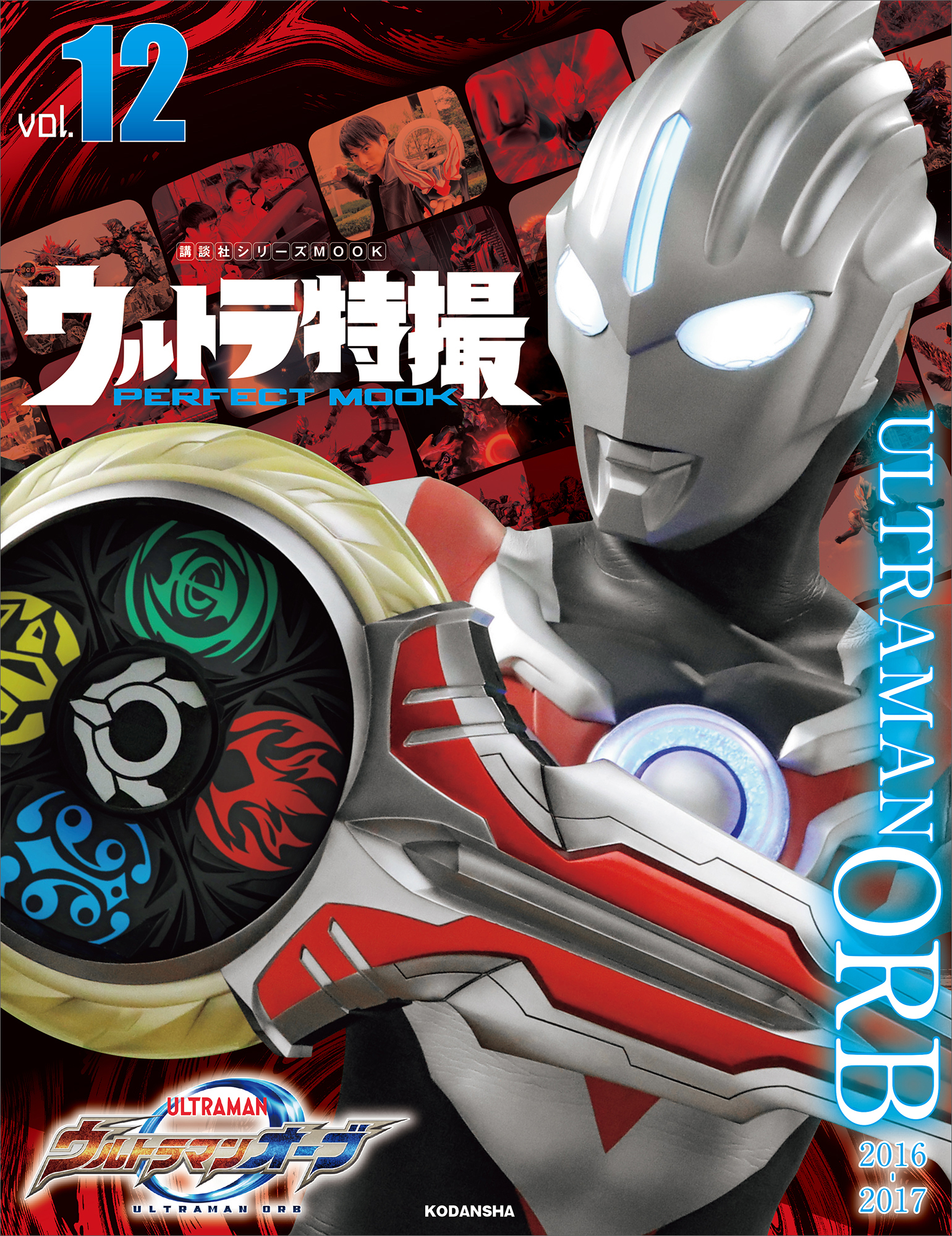 ウルトラ特撮　ＰＥＲＦＥＣＴ　ＭＯＯＫ　ｖｏｌ．１２　ウルトラマンオーブ
