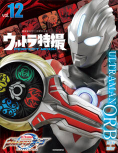 ウルトラ特撮 PERFECT MOOK vol.12 ウルトラマンオーブ
