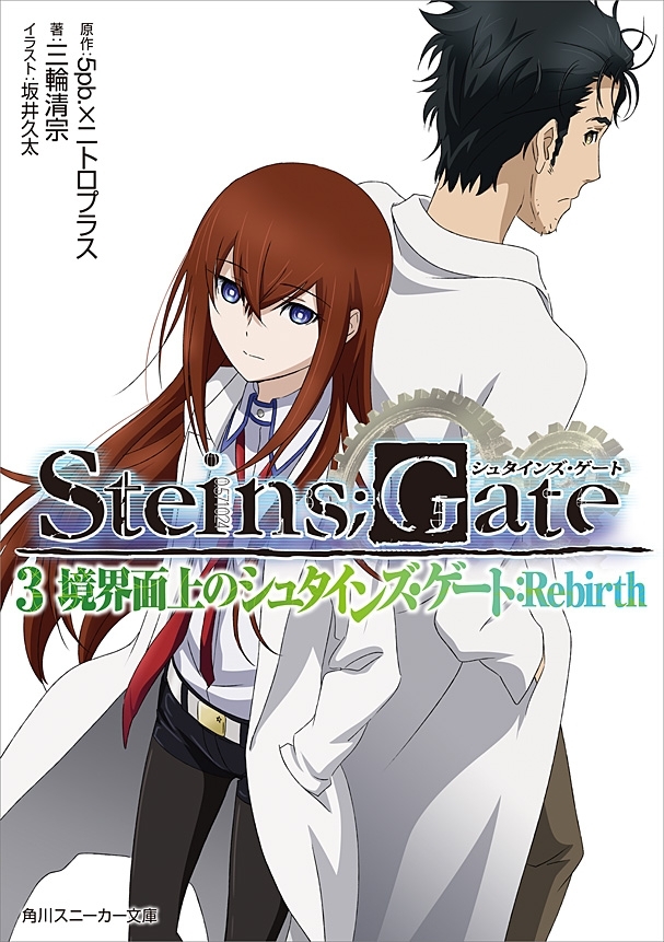 STEINS;GATE 3　境界面上のシュタインズ・ゲート：Rebirth