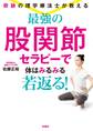奇跡の理学療法士が教える 最強の股関節セラピーで体はみるみる若返る!