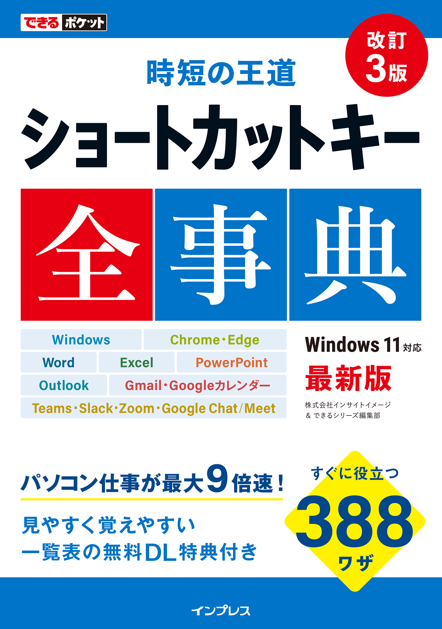 できるポケット 時短の王道 ショートカットキー全事典 改訂3版