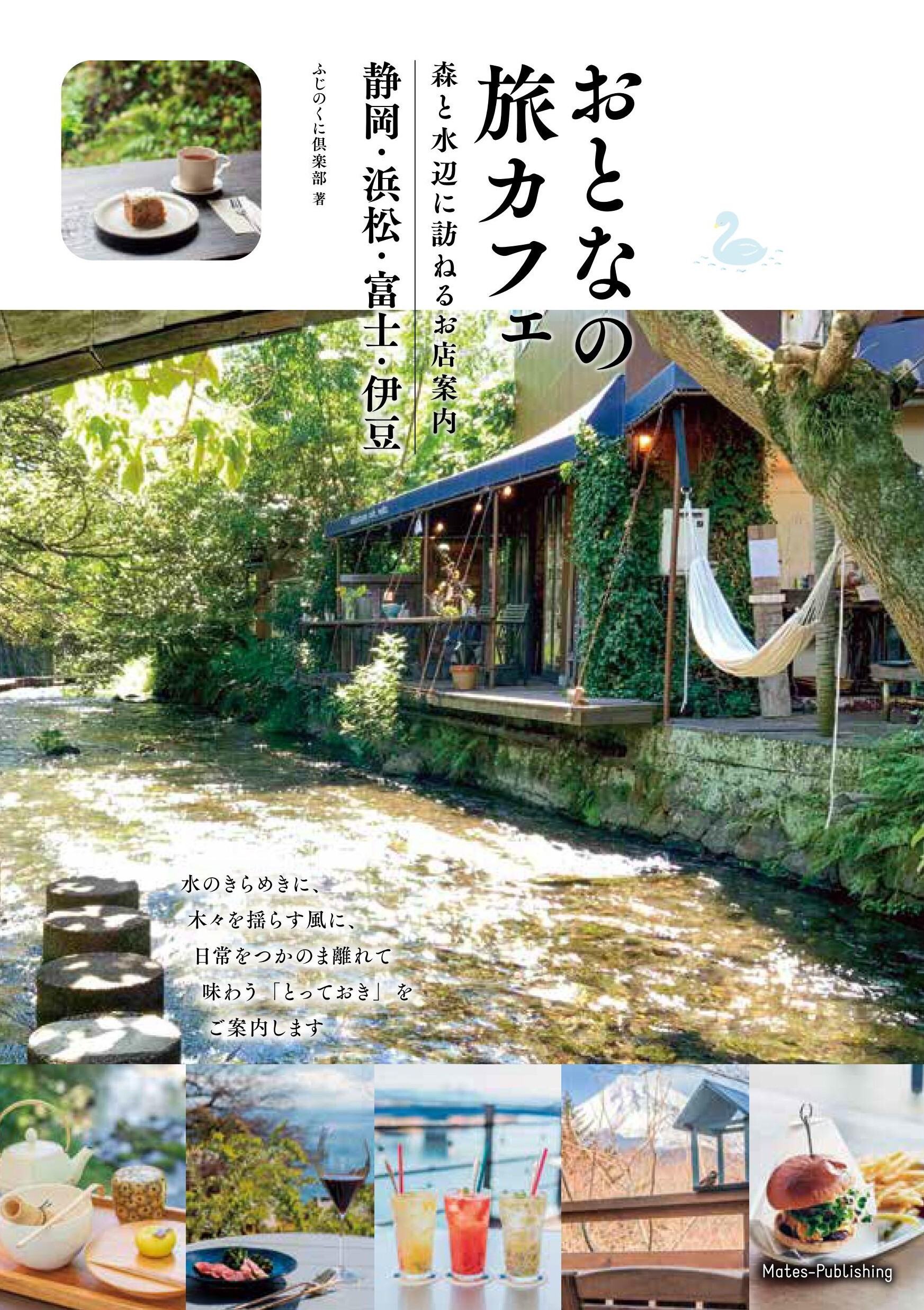 おとなの旅カフェ 森と水辺に訪ねるお店案内 静岡・浜松・富士・伊豆