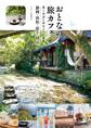 おとなの旅カフェ 森と水辺に訪ねるお店案内 静岡・浜松・富士・伊豆
