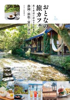 おとなの旅カフェ 森と水辺に訪ねるお店案内 静岡・浜松・富士・伊豆