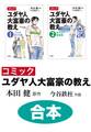 【合本】コミック ユダヤ人大富豪の教え
