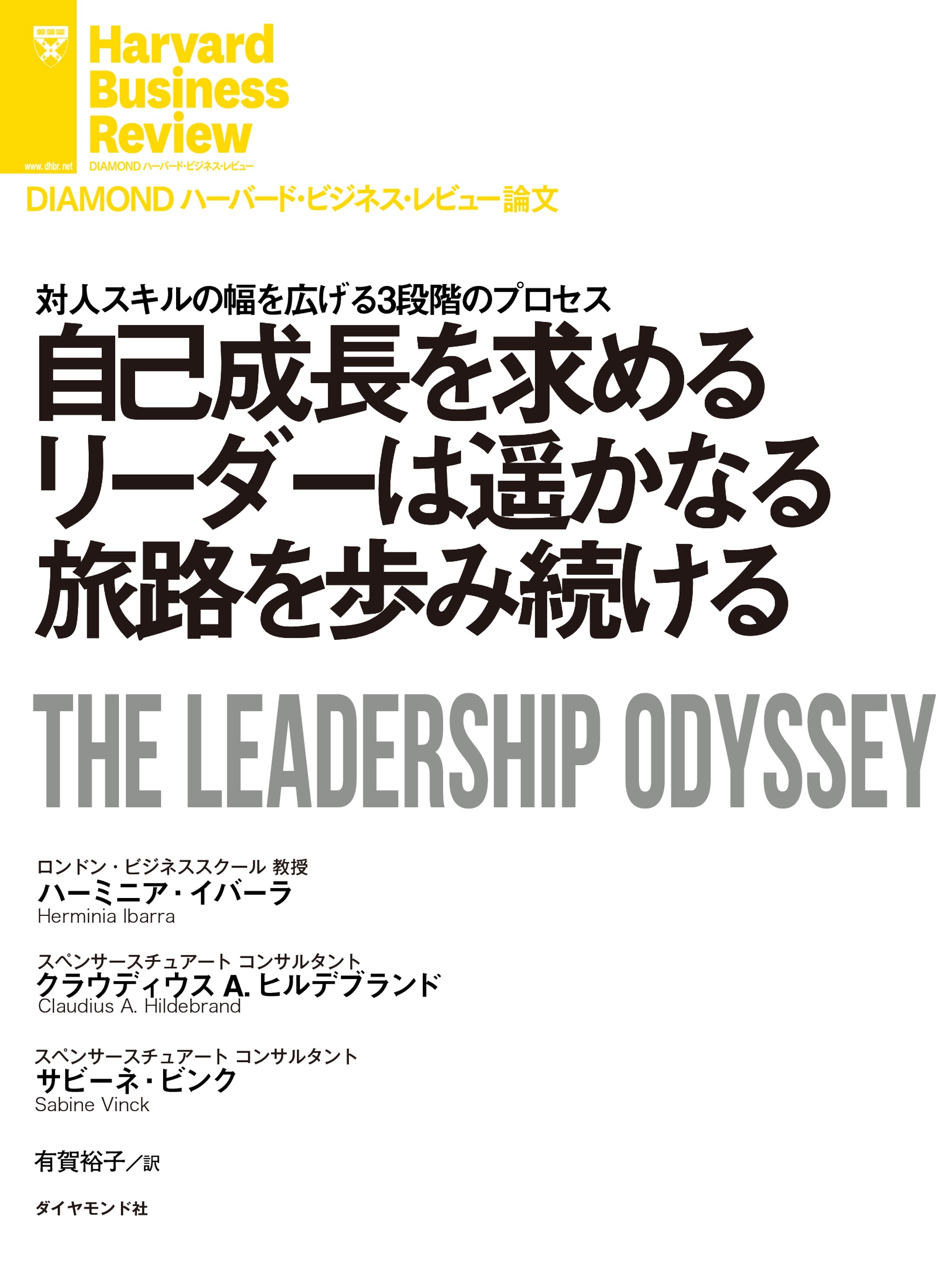自己成長を求めるリーダーは遥かなる旅路を歩み続ける