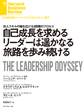 自己成長を求めるリーダーは遥かなる旅路を歩み続ける