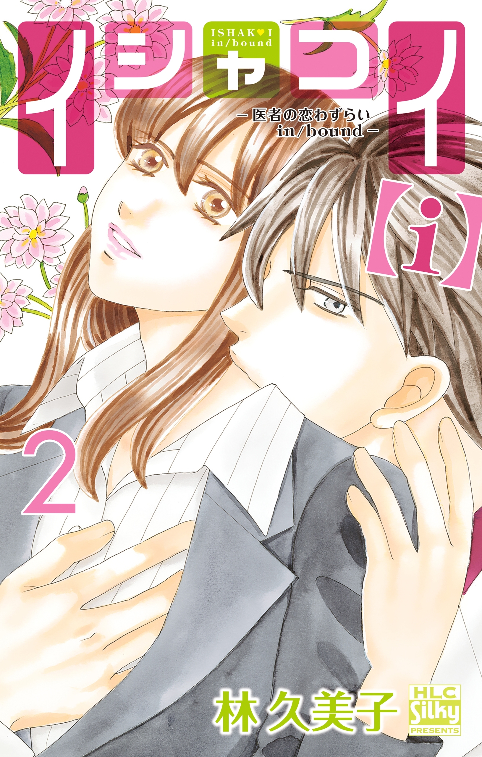 【期間限定　無料お試し版　閲覧期限2026年1月8日】イシャコイ【ｉ】 -医者の恋わずらい in/bound- （２）