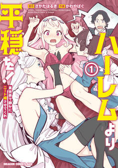 ハーレムより平穏を! 異世界で静かにニート姫させてくれ 1