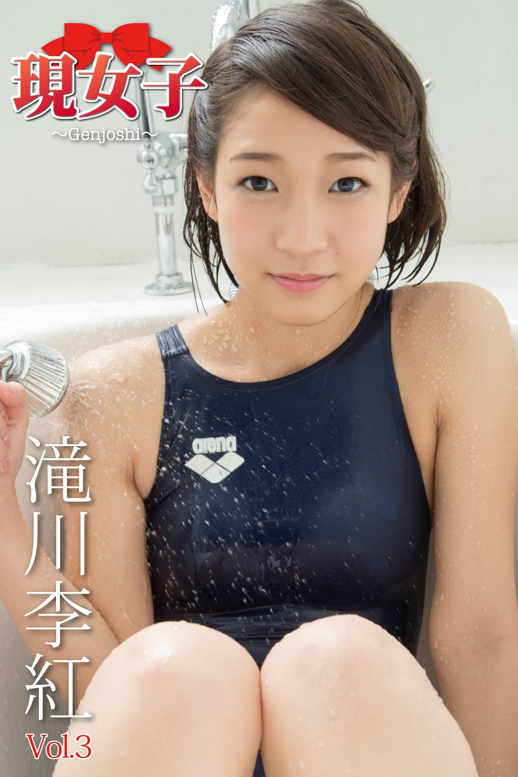 滝川李紅　現女子　Vol.03