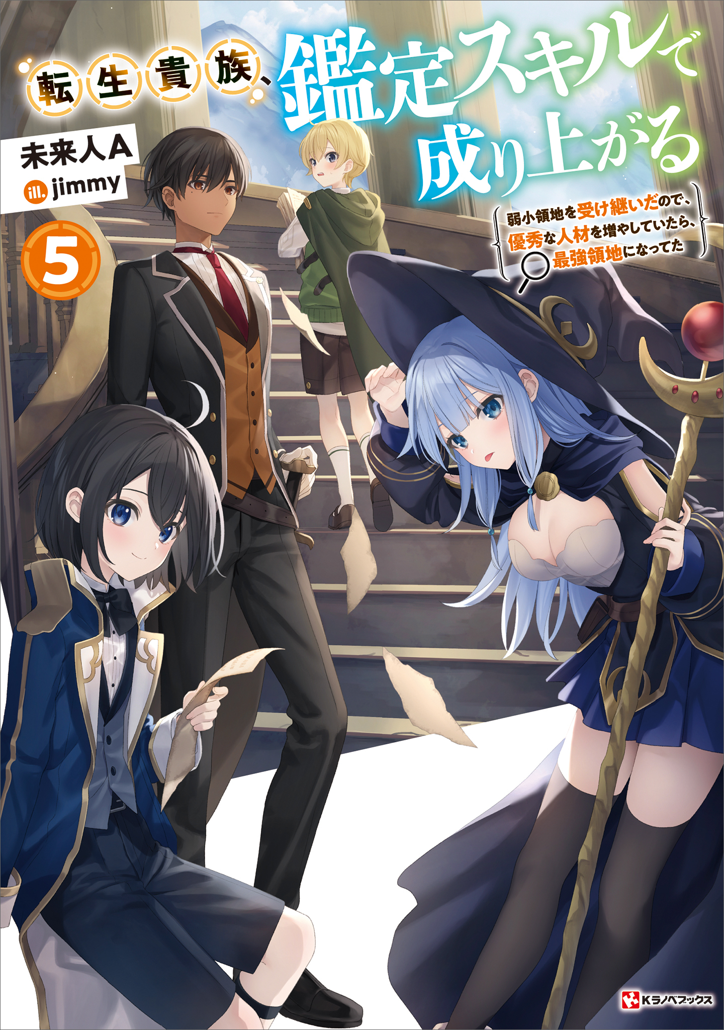 転生貴族、鑑定スキルで成り上がる５　～弱小領地を受け継いだので、優秀な人材を増やしていたら、最強領地になってた～