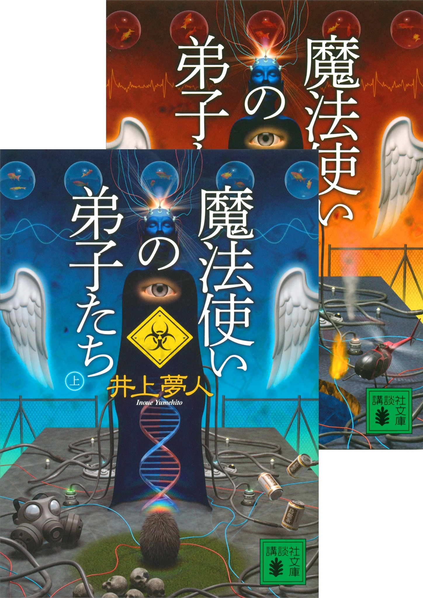 魔法使いの弟子たち（上下合本）