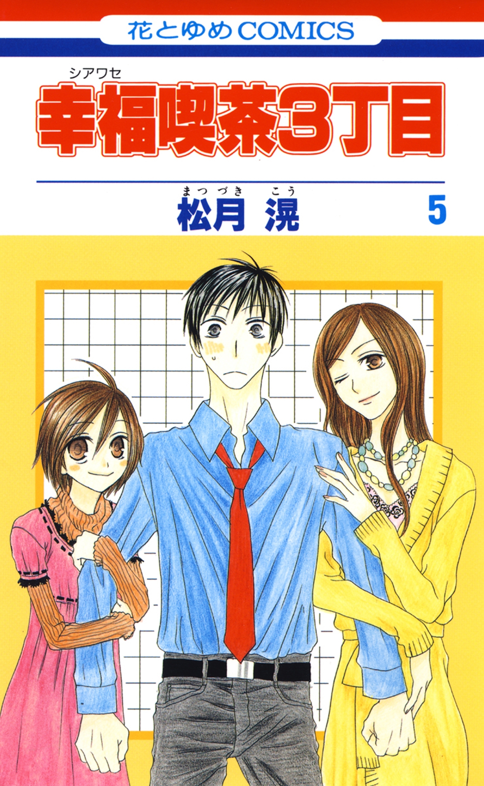 幸福喫茶3丁目（５）