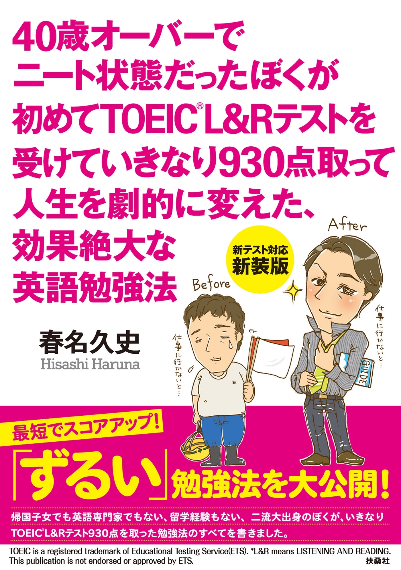 40歳オーバーでニート状態だったぼくが初めてTOEIC　L&Rテストを受けていきなり930点取って人生を劇的に変えた、効果絶大な英語勉強法