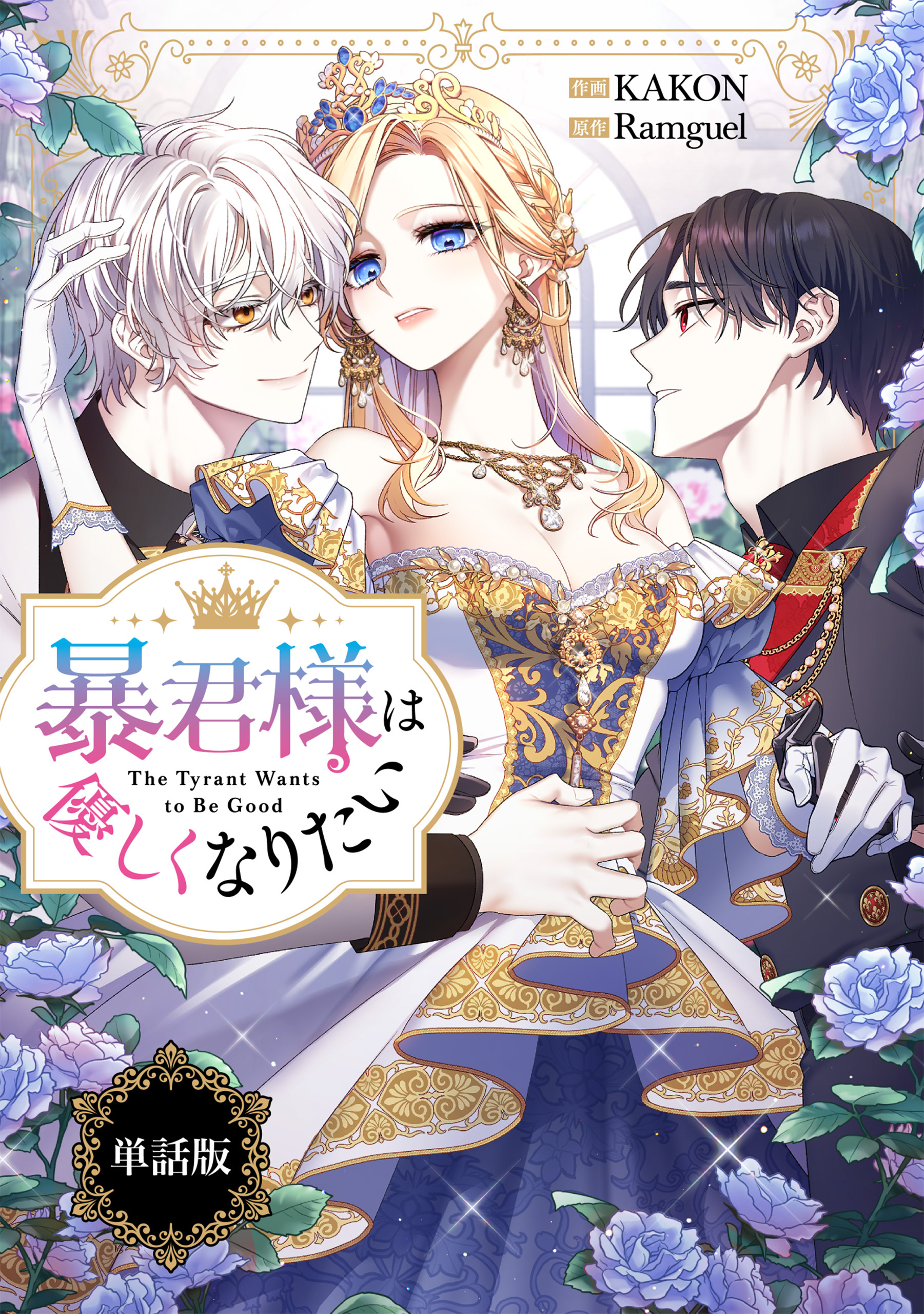 暴君様は優しくなりたい　【単話版】: 8