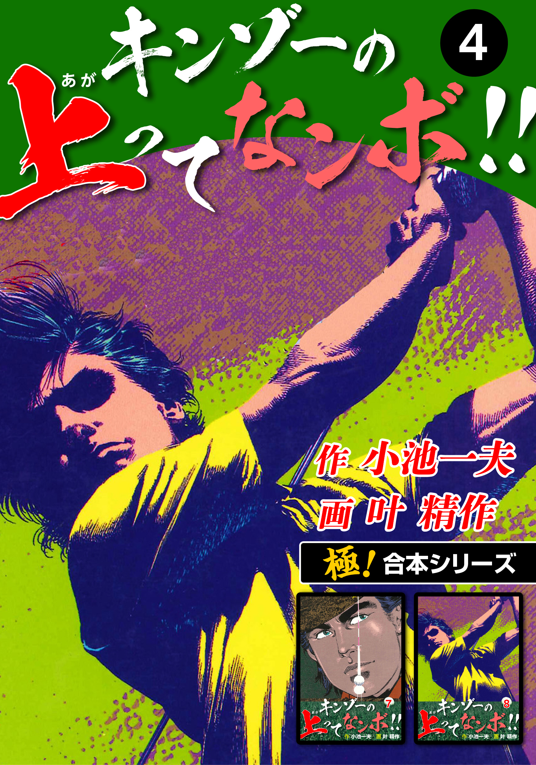 【極！合本シリーズ】キンゾーの上ってなンボ !!