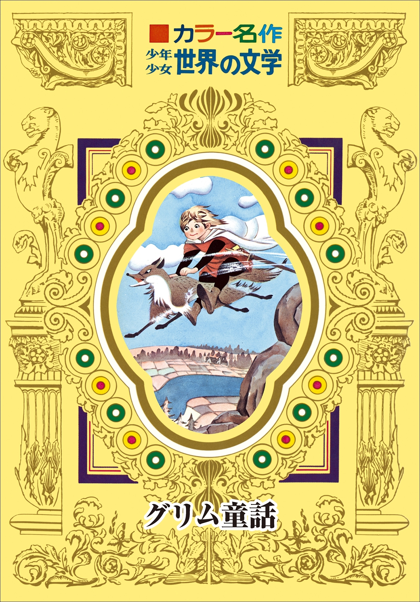 カラー名作　少年少女世界の文学　グリム童話