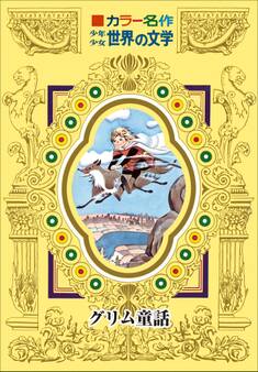 カラー名作 少年少女世界の文学 グリム童話