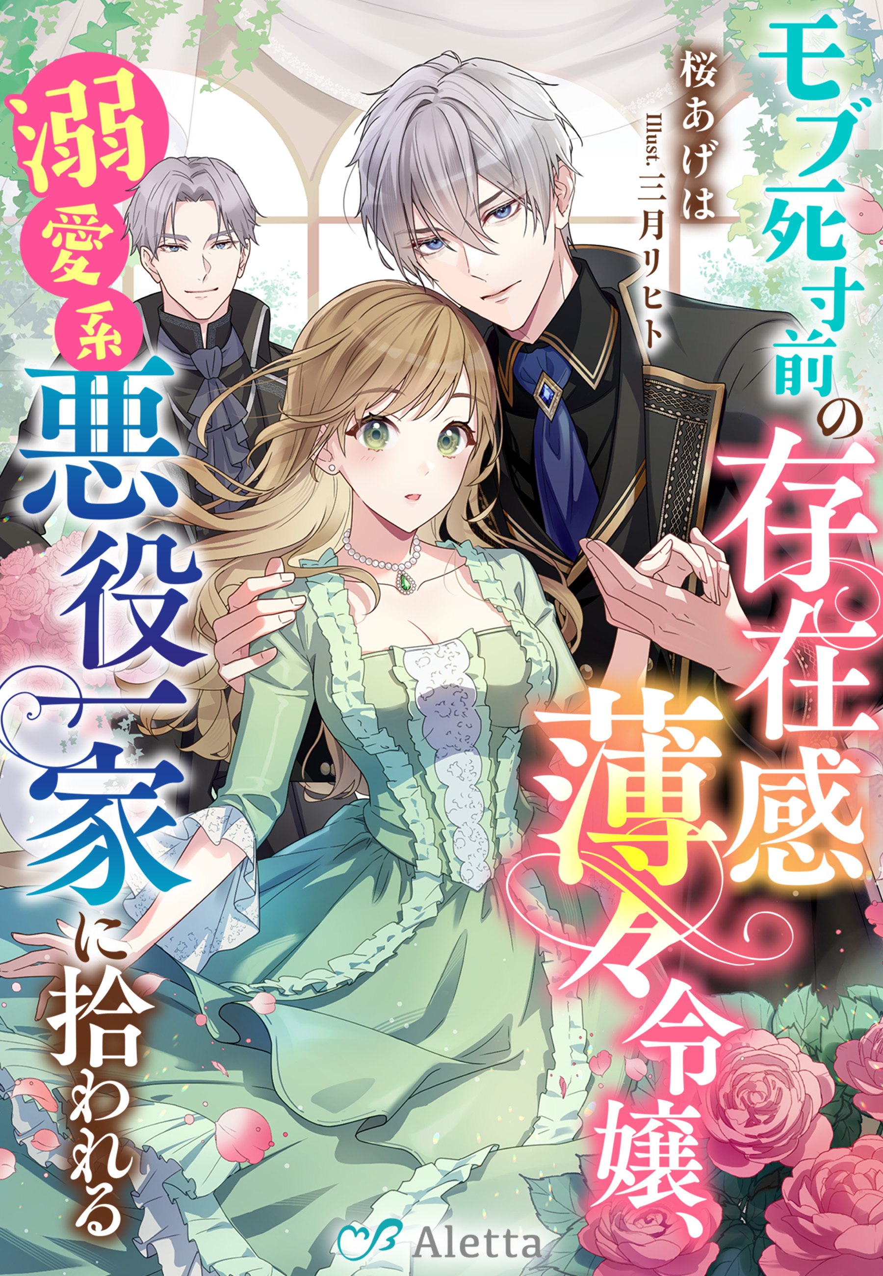 モブ死寸前の存在感薄々令嬢、溺愛系悪役一家に拾われる