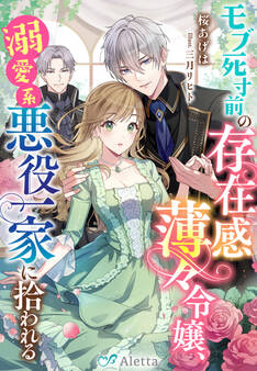モブ死寸前の存在感薄々令嬢、溺愛系悪役一家に拾われる