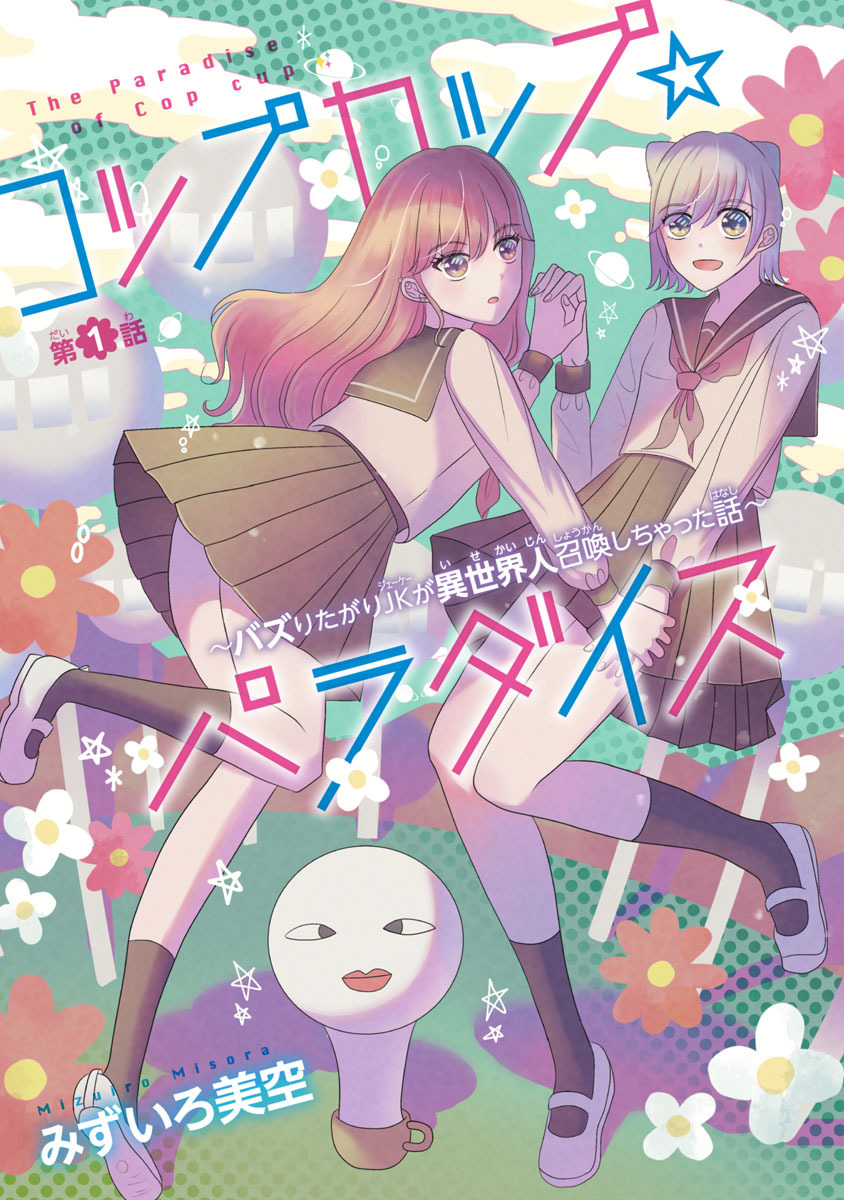【期間限定　無料お試し版】コップカップ☆パラダイス ～バズりたがりJKが異世界人召喚しちゃった話～(話売り)　#1