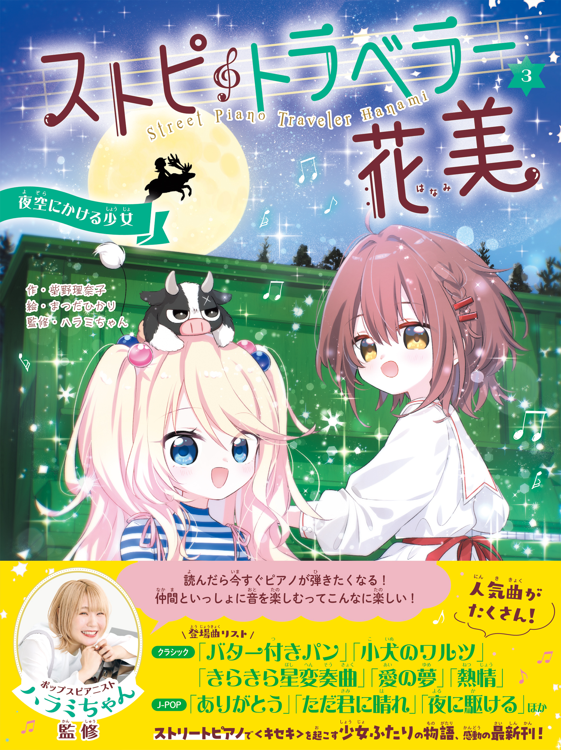 ストピトラベラー花美