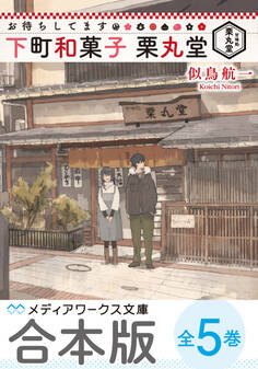 【合本版】お待ちしてます 下町和菓子 栗丸堂 全5巻
