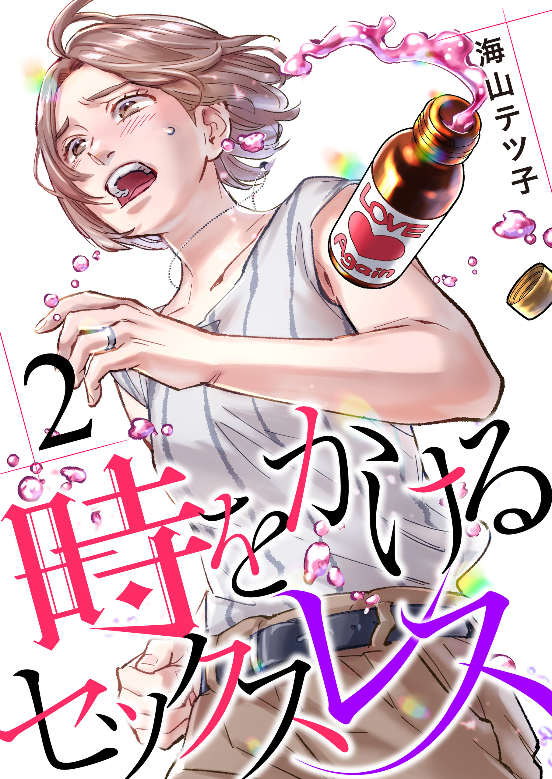 【期間限定　無料お試し版】時をかけるセックスレス（2）