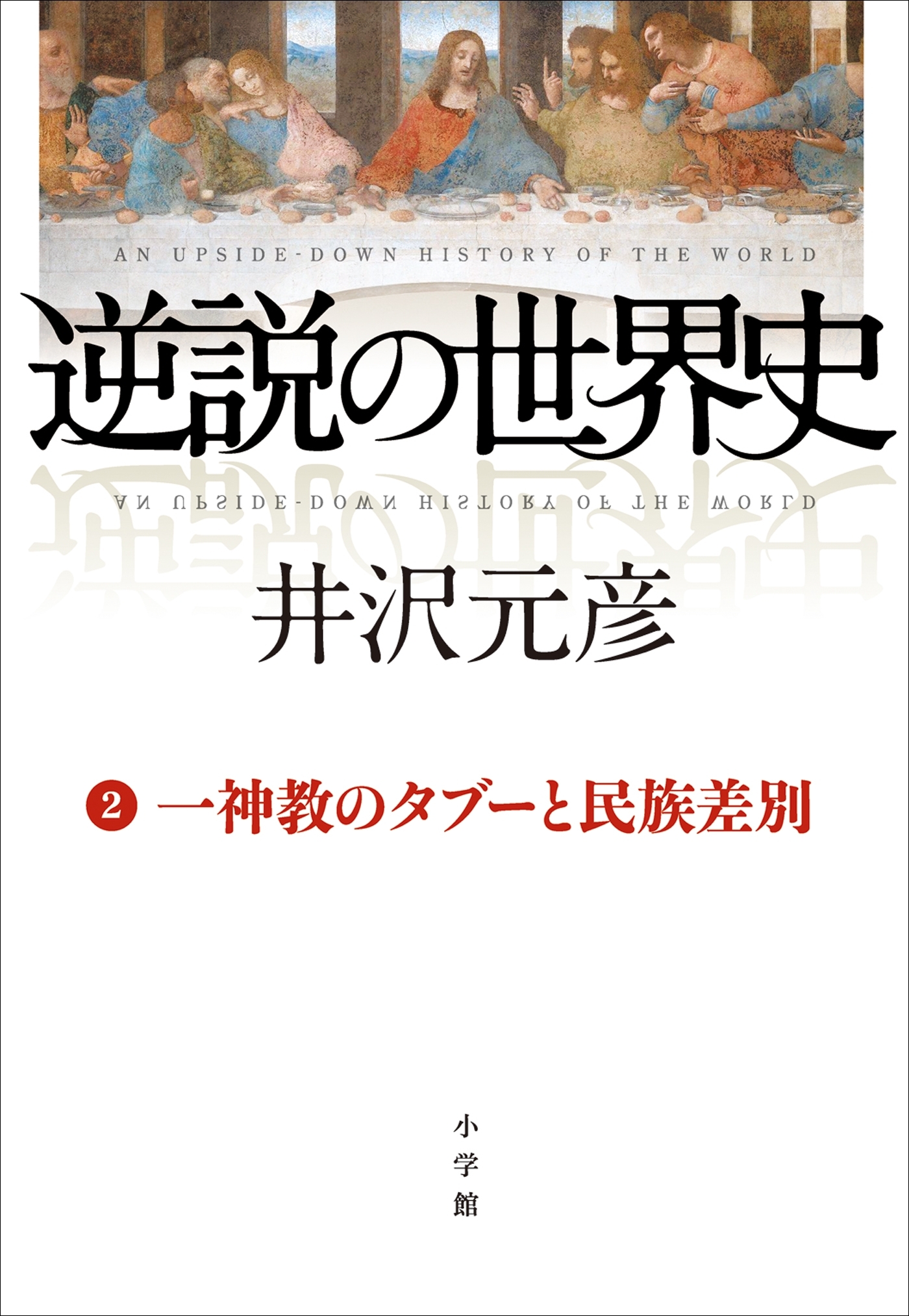 逆説の世界史2　一神教のタブーと民族差別