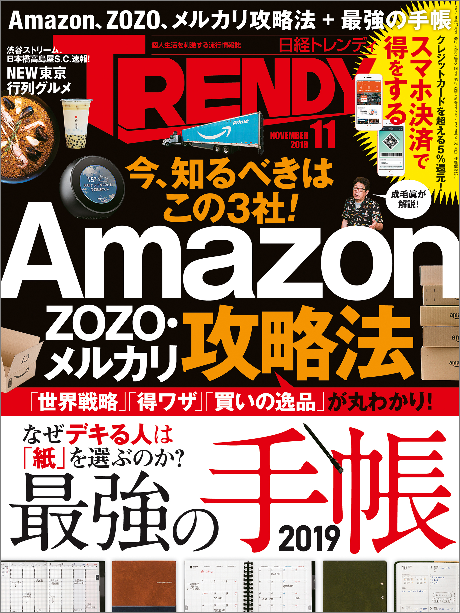 日経トレンディ 2018年11月号 [雑誌]