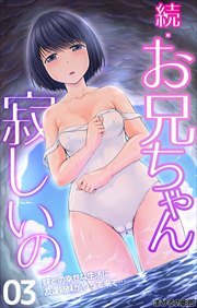 続・お兄ちゃん寂しいの　妹との幸せな生活に友達姉妹がやって来て…3