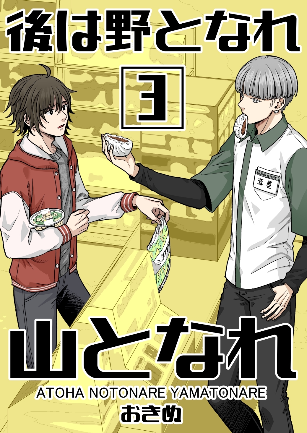 後は野となれ山となれ【連載版】(3)