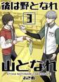 後は野となれ山となれ【連載版】(3)