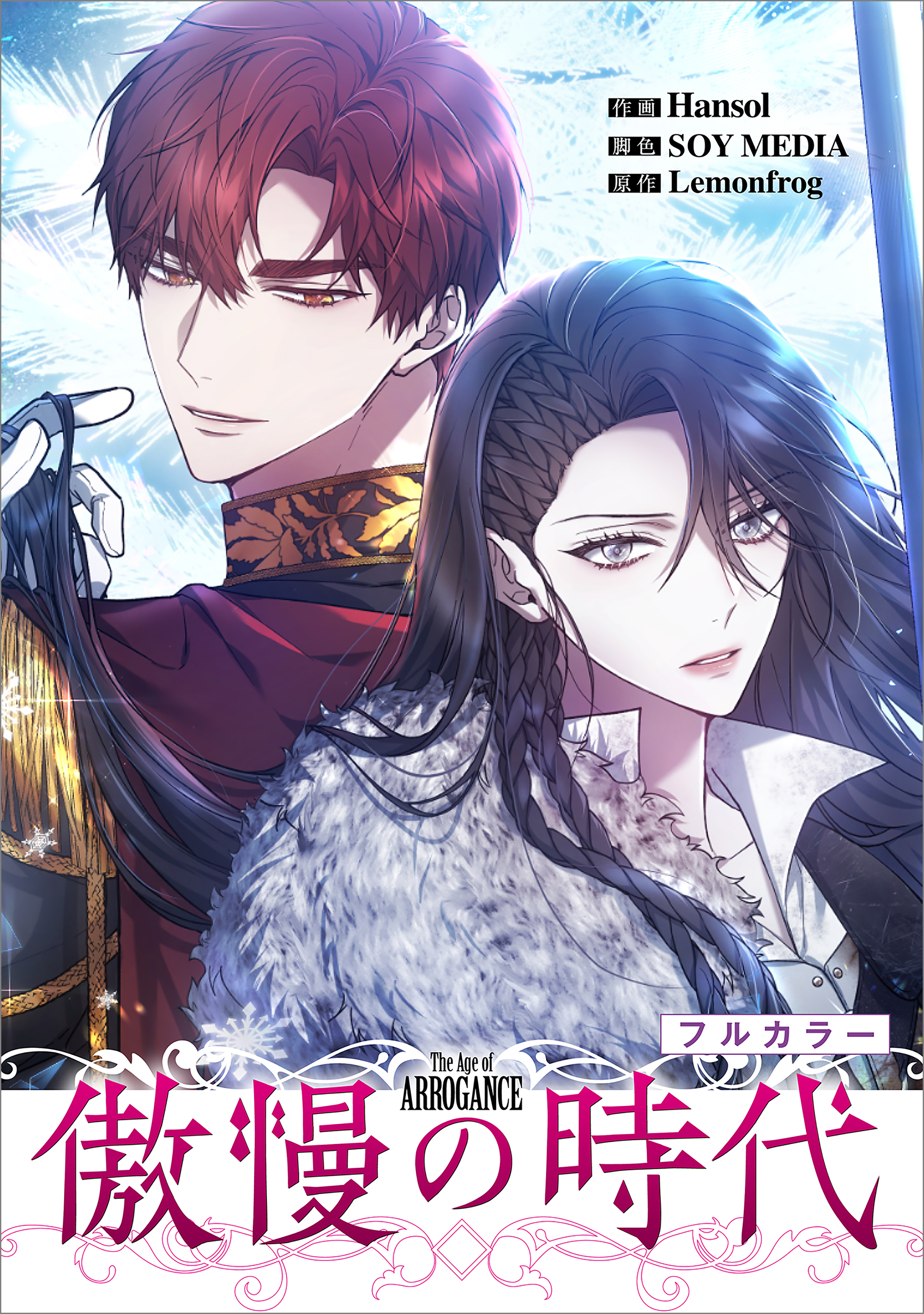 【期間限定　無料お試し版　閲覧期限2026年5月28日】傲慢の時代【分冊版】（コミック）　２話【フルカラー】