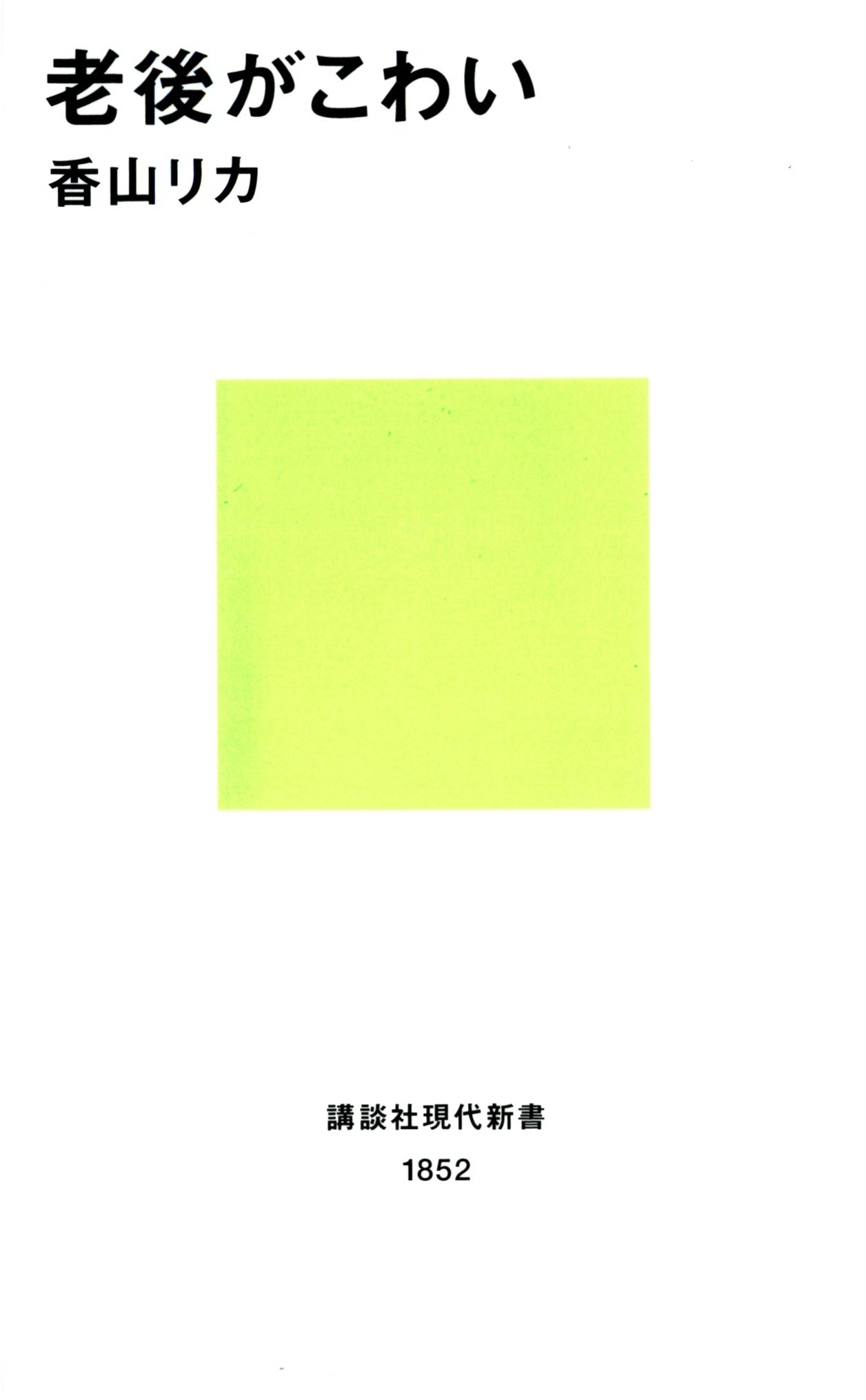 老後がこわい