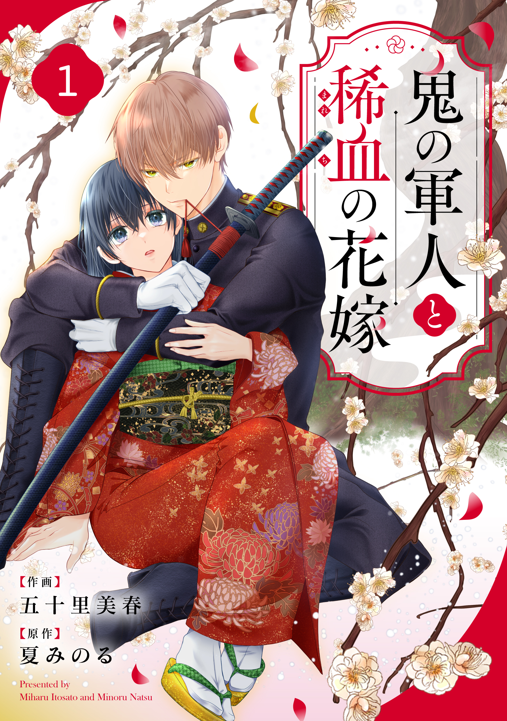 【期間限定　無料お試し版　閲覧期限2026年8月27日】noicomi 鬼の軍人と稀血の花嫁（分冊版）1話