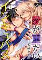 愛が重たいインキュバス 分冊版 : 5