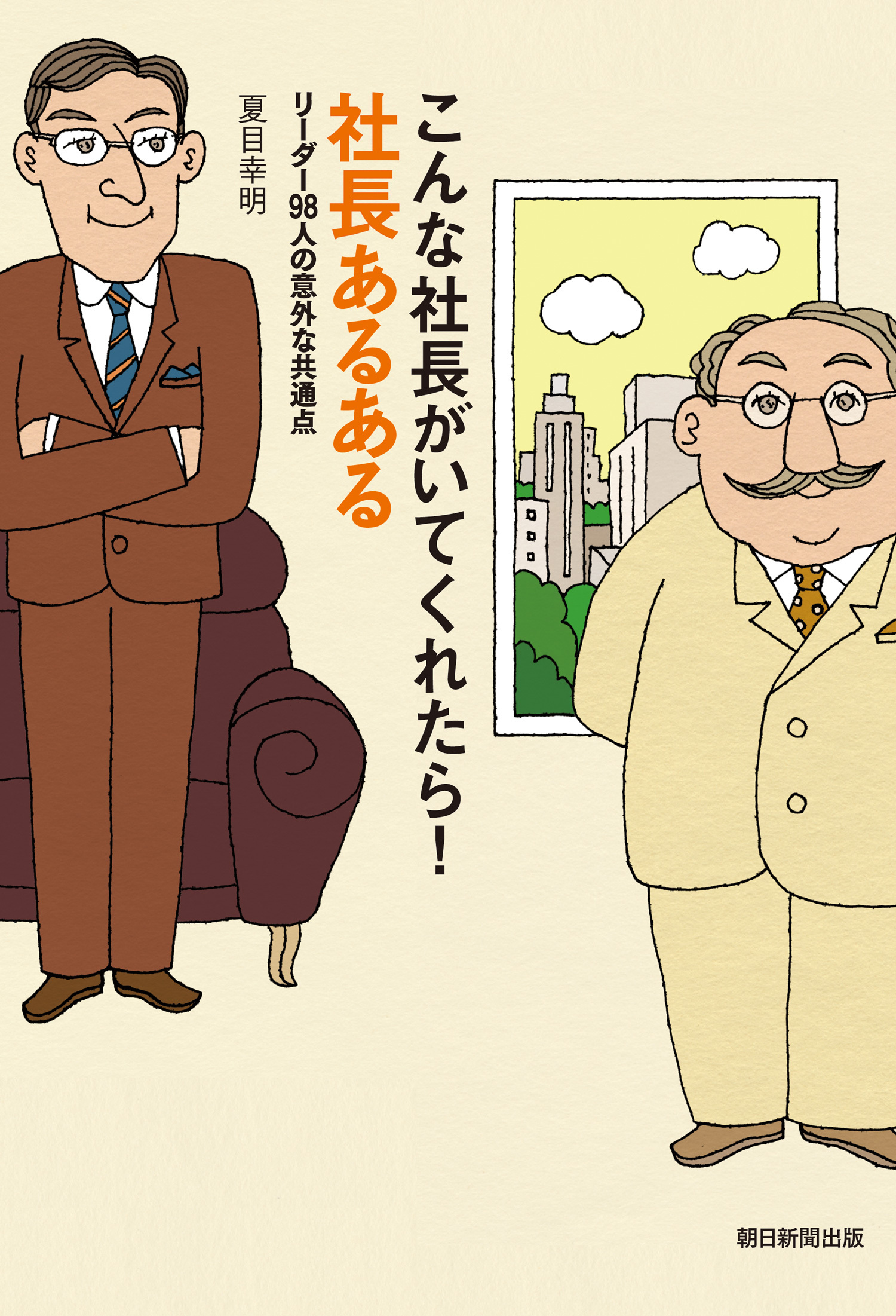 こんな社長がいてくれたら！　社長あるある
