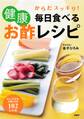 からだスッキリ! 毎日食べる健康お酢レシピ