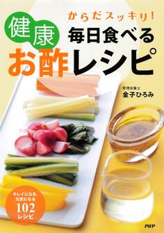からだスッキリ! 毎日食べる健康お酢レシピ