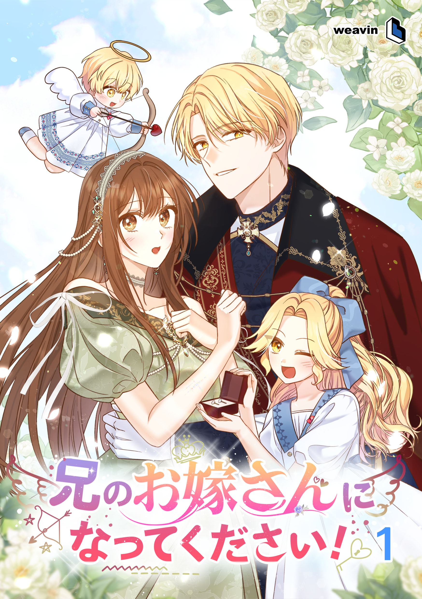 【期間限定　無料お試し版】兄のお嫁さんになってください！（１）