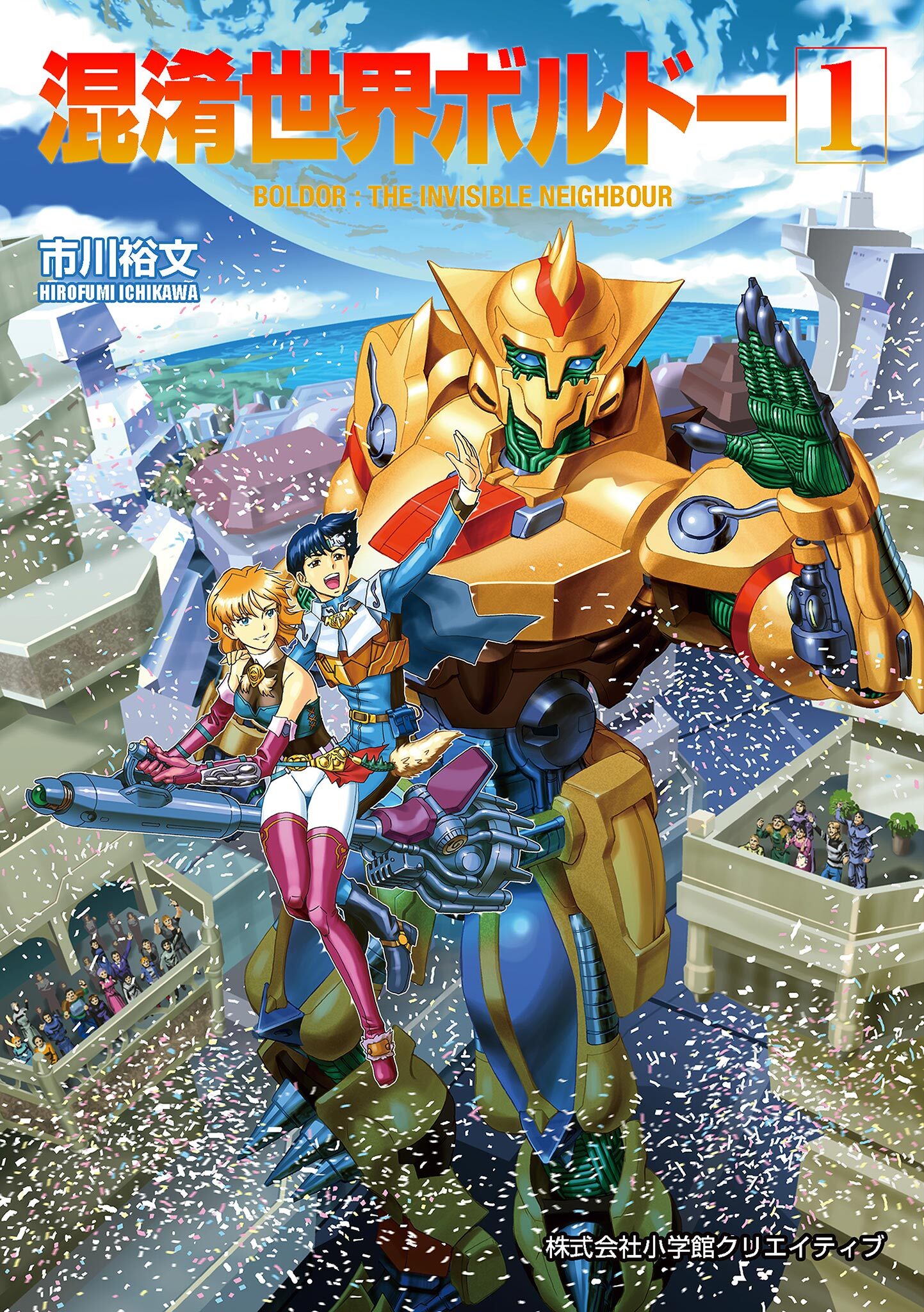 【期間限定　無料お試し版　閲覧期限2026年8月30日】混淆世界ボルドー 1