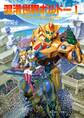 【期間限定 無料お試し版 閲覧期限2026年8月30日】混淆世界ボルドー 1